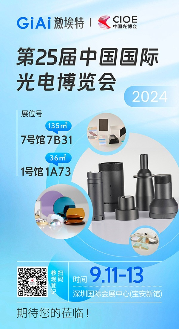 激埃特誠邀您參加第25屆中國國際光博會(huì )CIOE