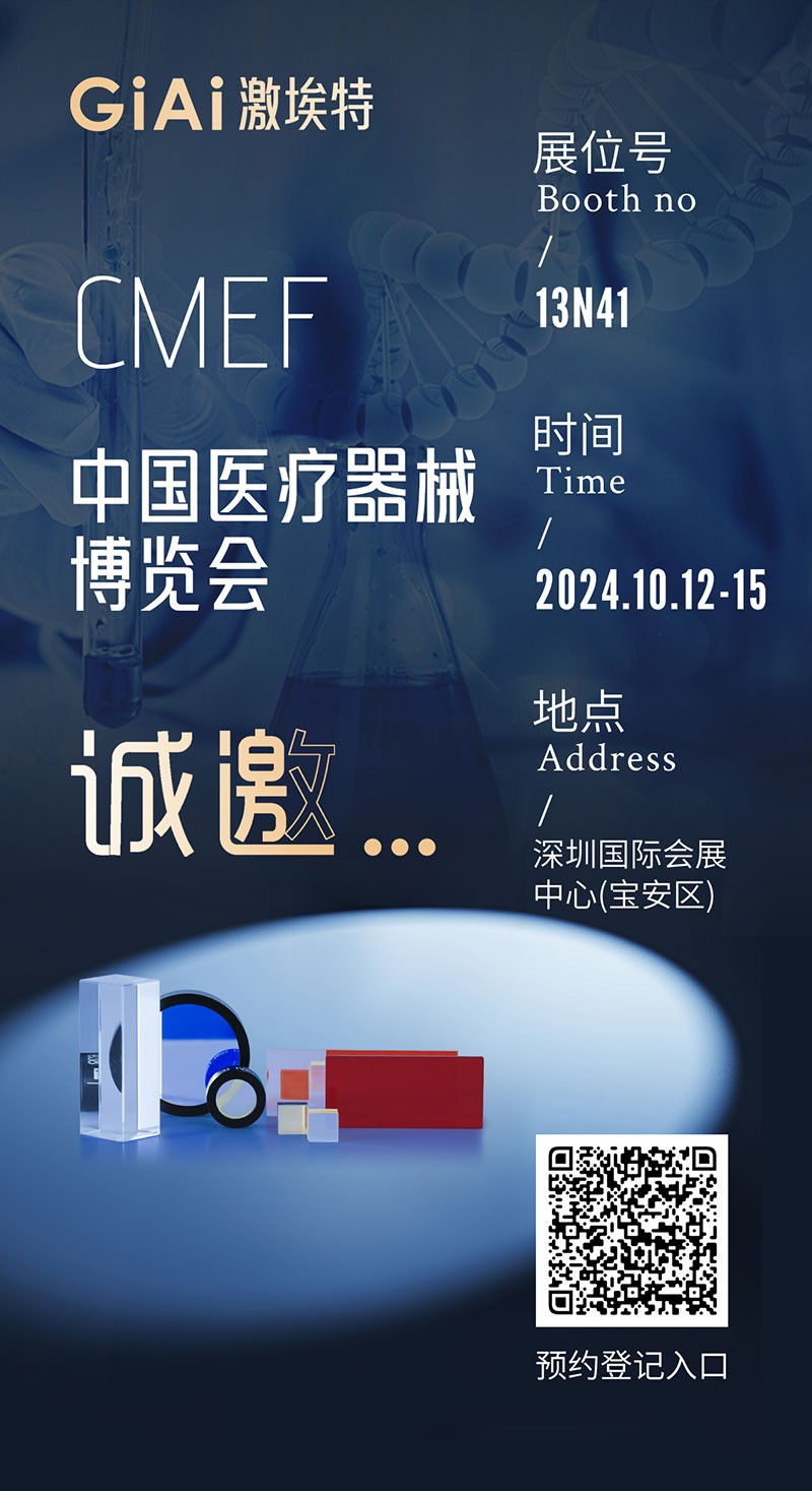 金秋10月，激埃特與您相約CMEF中國國際醫療器械博覽會(huì )