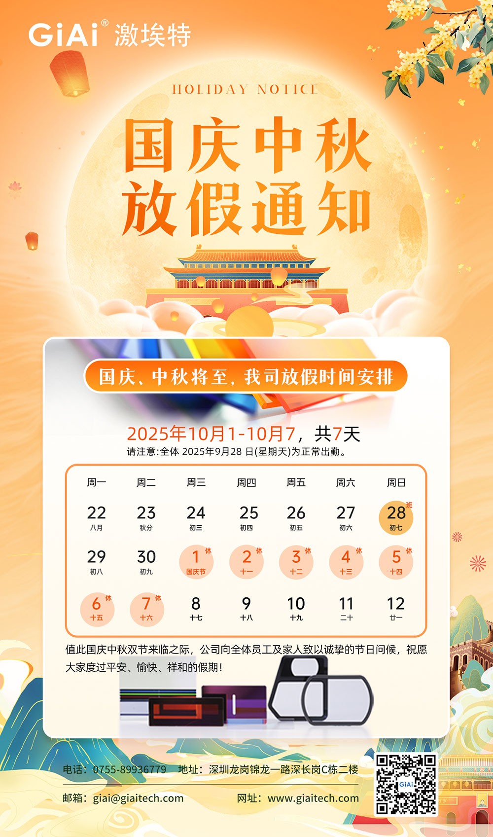 激埃特光電2025國慶中秋雙節同慶假日通知