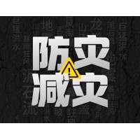 激埃特防災減災 - 需知！幾種常見(jiàn)自然災害的自救互救知識!